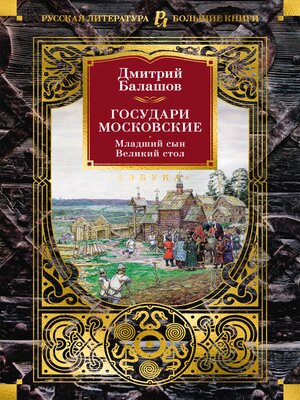 cover image of Государи Московские. Младший сын. Великий стол